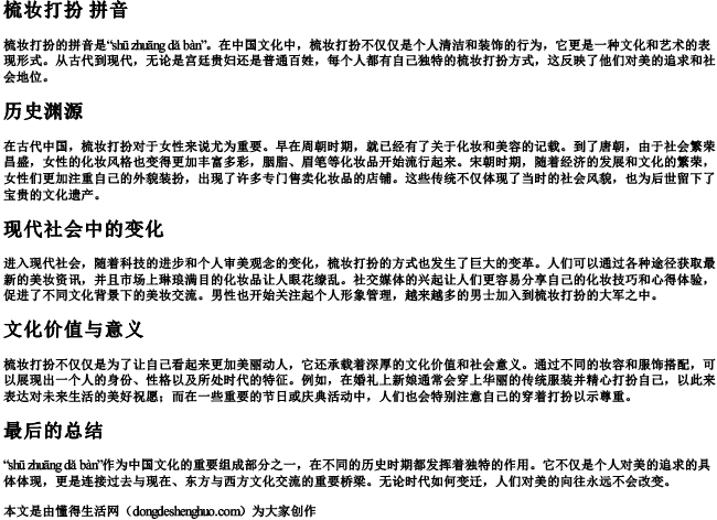 梳妆打扮 拼音.docx免费下载(word版可打印)